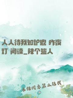 人人待我如炉鼎 昨夜灯 阅读